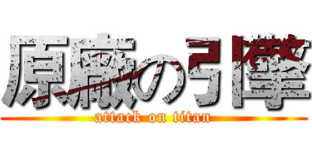 原廠の引擎 (attack on titan)