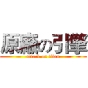 原廠の引擎 (attack on titan)