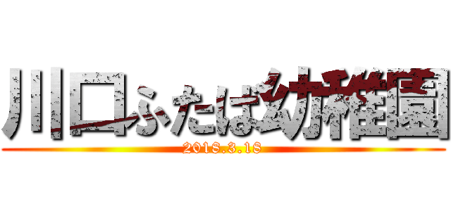 川口ふたば幼稚園 (2018.3.18)