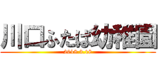 川口ふたば幼稚園 (2018.3.18)