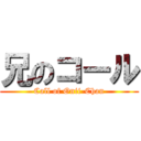 兄のコール (Call of Onii-Chan)