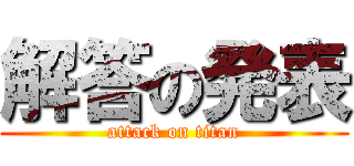 解答の発表 (attack on titan)