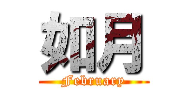 如月 (February)