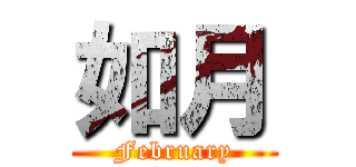 如月 (February)