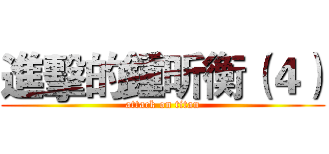 進擊的鍾昕衡（４） (attack on titan)