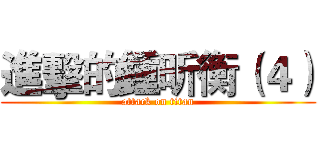 進擊的鍾昕衡（４） (attack on titan)