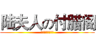 陆夫人の付腊阁 (立了弗拉格还想走)