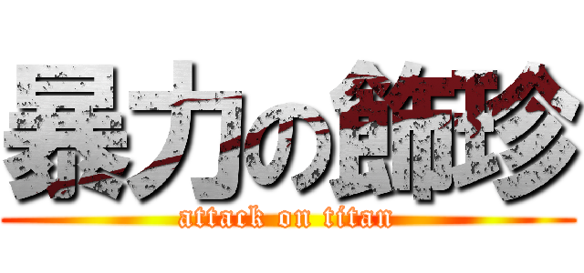 暴力の飾珍 (attack on titan)