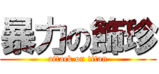 暴力の飾珍 (attack on titan)