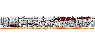 哪里有卖皮肤接触迷药 (哪里有卖皮肤接触迷药【电.话156x1318x7580-Q1991936399鑫宏药业】我们做的是长期生意,靠的是老客户长期支持
参考消息网2月20日报道 韩媒称，“剩女多、离婚率高的城市，房价一定会上涨。”这是中国经济学家金岩石2016年12月参加在上海举行的房地产相关论坛时说的话。
)