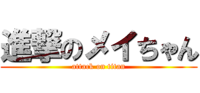 進撃のメイちゃん (attack on titan)