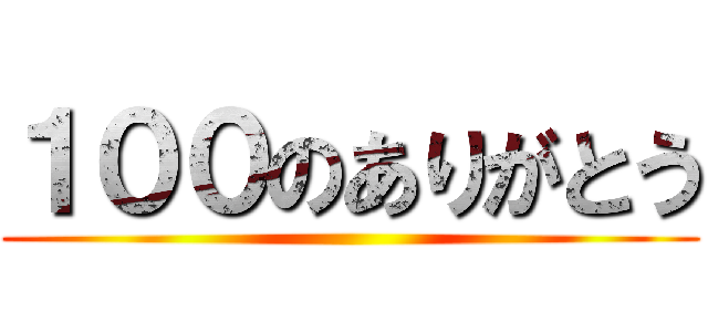 １００のありがとう ()