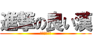 進撃の良い漢 (やらないか？)