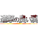 進撃の良い漢 (やらないか？)