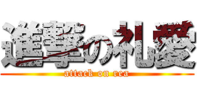 進撃の礼愛 (attack on rea)