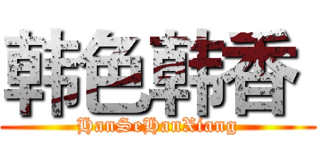 韩色韩香  (HanSeHanXiang)