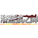 浴室狼之帥 (attack on titan)