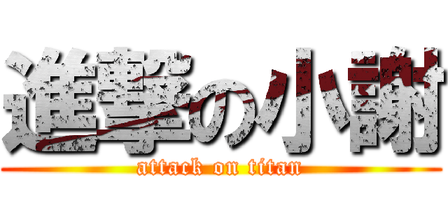 進撃の小謝 (attack on titan)