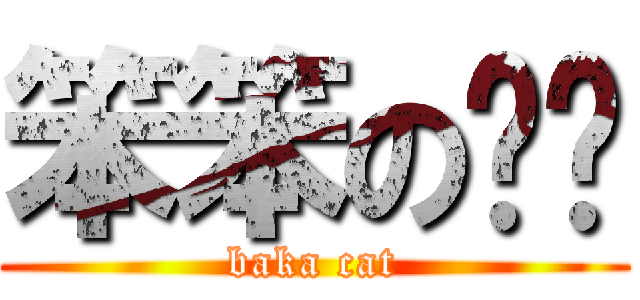 笨笨の貓咪 (baka cat)