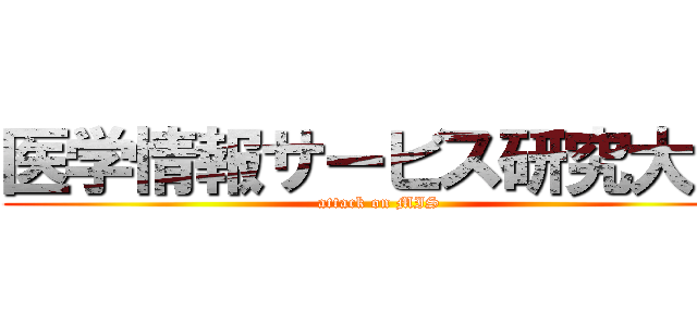 医学情報サービス研究大会 (attack on MIS)