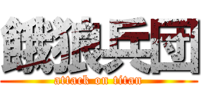 餓狼兵団 (attack on titan)