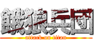 餓狼兵団 (attack on titan)