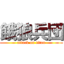 餓狼兵団 (attack on titan)