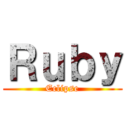 Ｒｕｂｙ (Eclipse)