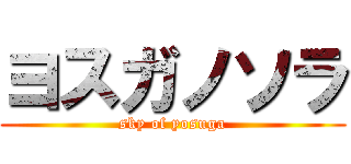 ヨスガノソラ (sky of yosuga)