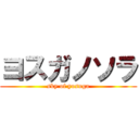 ヨスガノソラ (sky of yosuga)