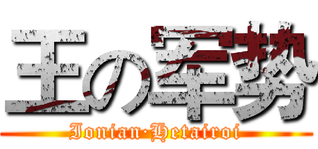 王の军势 (Ionian·Hetairoi)