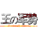 王の军势 (Ionian·Hetairoi)