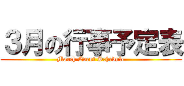 ３月の行事予定表 (March Event Schedule)