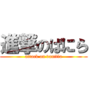 進撃のばにら (attack on vanilla)