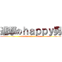 進撃のｈａｐｐｙ男 (attack on Harunobu)