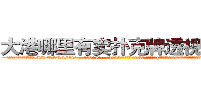 大港哪里有卖扑克牌透视眼镜 (大港哪里有卖扑克牌透视眼镜xA【█ 【电.话/威.信:159`·_·`2O19`·_·`1685】】【加微-信看最新产-品视频】？{发出尖叫，正在这个时候，凌星的身体消失了，诡异的出现在跑车的车顶上。
  凌星的两只手紧紧抓住车窗的缝隙，将自己的身体牢牢固定在车身上，像寄生虫一样。
  而粉红色的玛莎拉蒂像一只斗牛场的公牛般狂躁不安地想要将趴在它的身体上凌星给甩下来，不过凌星岂是这么容易就范的，双手紧紧抓住车框，粘在车身没有丝毫)