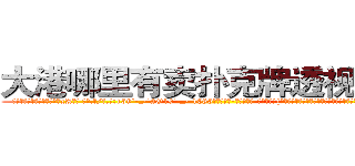 大港哪里有卖扑克牌透视眼镜 (大港哪里有卖扑克牌透视眼镜xA【█ 【电.话/威.信:159`·_·`2O19`·_·`1685】】【加微-信看最新产-品视频】？{发出尖叫，正在这个时候，凌星的身体消失了，诡异的出现在跑车的车顶上。
  凌星的两只手紧紧抓住车窗的缝隙，将自己的身体牢牢固定在车身上，像寄生虫一样。
  而粉红色的玛莎拉蒂像一只斗牛场的公牛般狂躁不安地想要将趴在它的身体上凌星给甩下来，不过凌星岂是这么容易就范的，双手紧紧抓住车框，粘在车身没有丝毫)