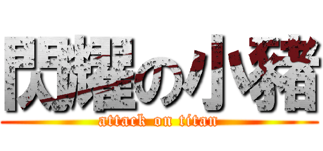 閃耀の小豬 (attack on titan)