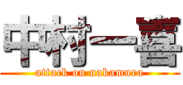 中村一喜 (attack on nakamura)