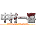 中村一喜 (attack on nakamura)