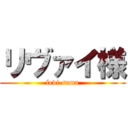 リヴァイ様 (levi sama)