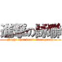 進撃の詠聯 (Night shot burst liver group)