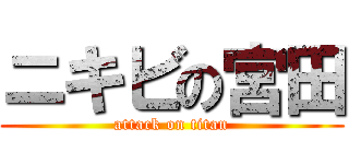 ニキビの宮田 (attack on titan)