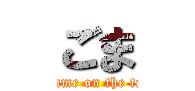 ごま (Sesame on the table)