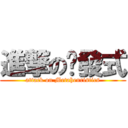 進撃の啟發式 (attack on Metaheuristics)