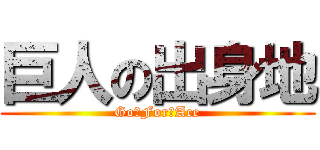 巨人の出身地 (Go　For　Ace)