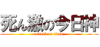 死ん激の今日神 (attack on titan)