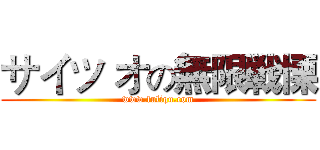 サイツ オの無限戦慄 (www.fuliqu.com)