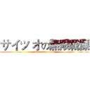 サイツ オの無限戦慄 (www.fuliqu.com)