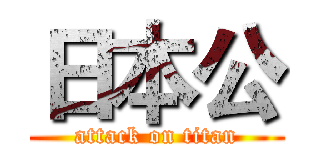 日本公 (attack on titan)